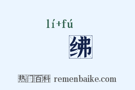 纚绋是什么意思的图片